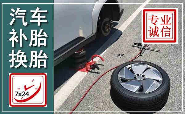 师宗汽车换轮胎,附近上门换轮胎电话