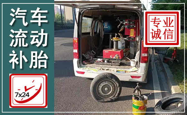 师宗汽车流动补胎,附近补胎电话