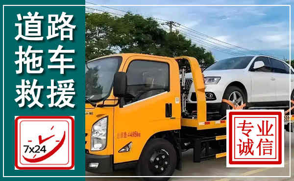 师宗拖车救援,汽车救援拖车电话