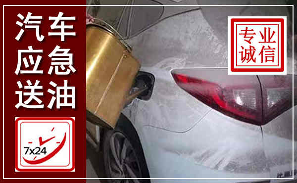 师宗汽车送油救援,附近上门送油电话