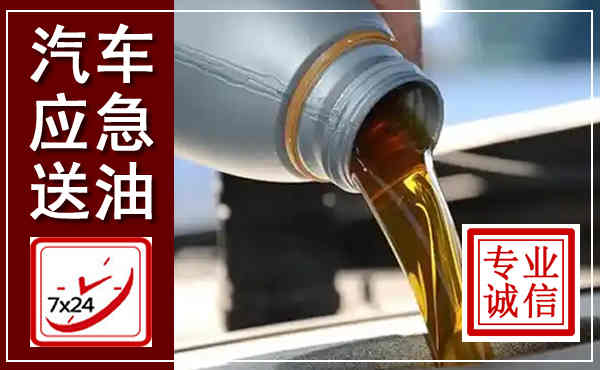 师宗汽车送燃油救援,附近上门送燃油电话