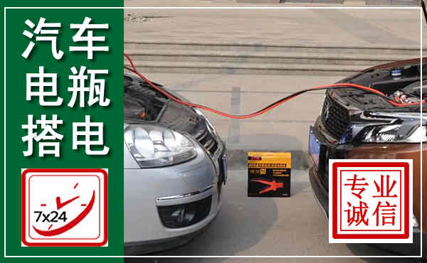 师宗汽车搭电,附近电瓶搭电救援电话