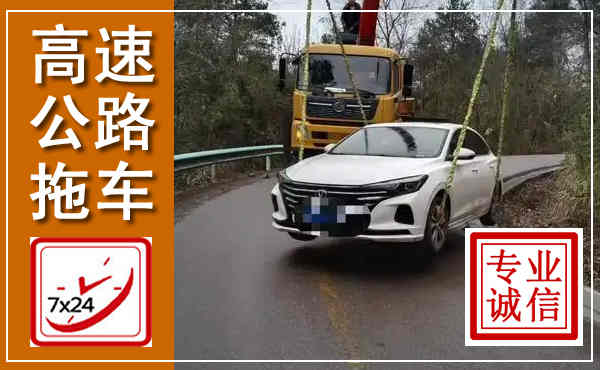师宗高速公路拖车,附近高速公路拖车救援电话