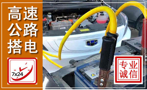 师宗高速公路汽车搭电,中途电瓶维修电话