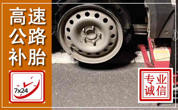 师宗高速公路流动补胎,汽车换轮胎电话