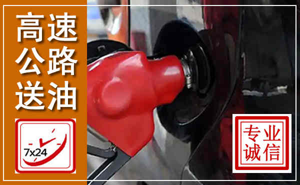 师宗高速公路汽车送油,汽车救援送油电话